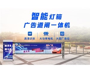 夏津新款灯箱广告道闸